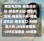  捕鱼游戏平台推荐：2024热门捕鱼电游与赢钱技巧全攻略