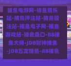  捕鱼游戏平台怎么选？2024年热门捕鱼电游推荐
