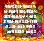 捕鱼电游网推荐：BB捕鱼大师与JDB财神捕鱼哪个好玩？